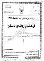 دکتری آزاد جزوات سوالات PHD فرهنگ زبان های باستانی ایران دکتری آزاد 1386